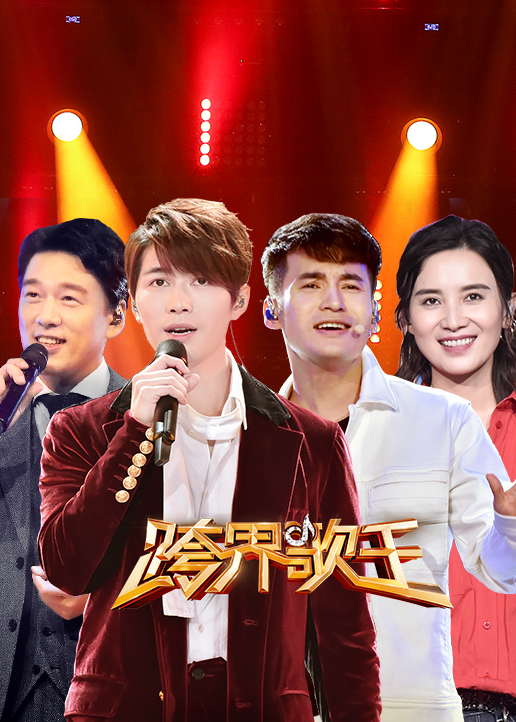 跨界歌王，嘉宾璀璨，观众热情