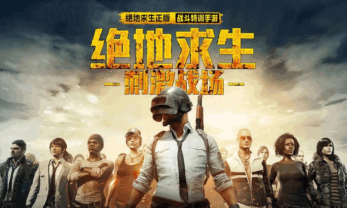 刺激战场（PUBG Mobile），畅享竞技乐趣的枪战手游
